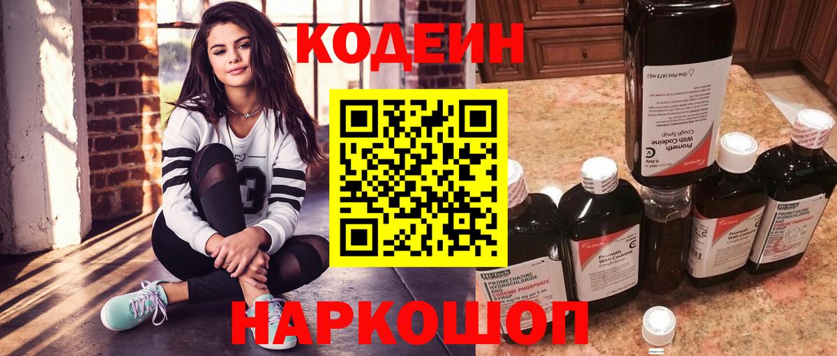 Codein напиток Lean (лин)  Вход с VPN  Codein Purple Drank  Красноармейск 
